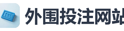 外围投注网站