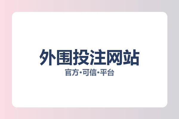 外围投注网站